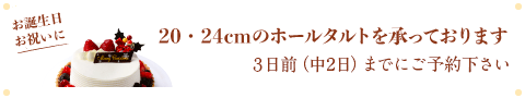 お誕生日お祝いに 20・24cmのホールタルトを承っております 3日前までにご予約ください