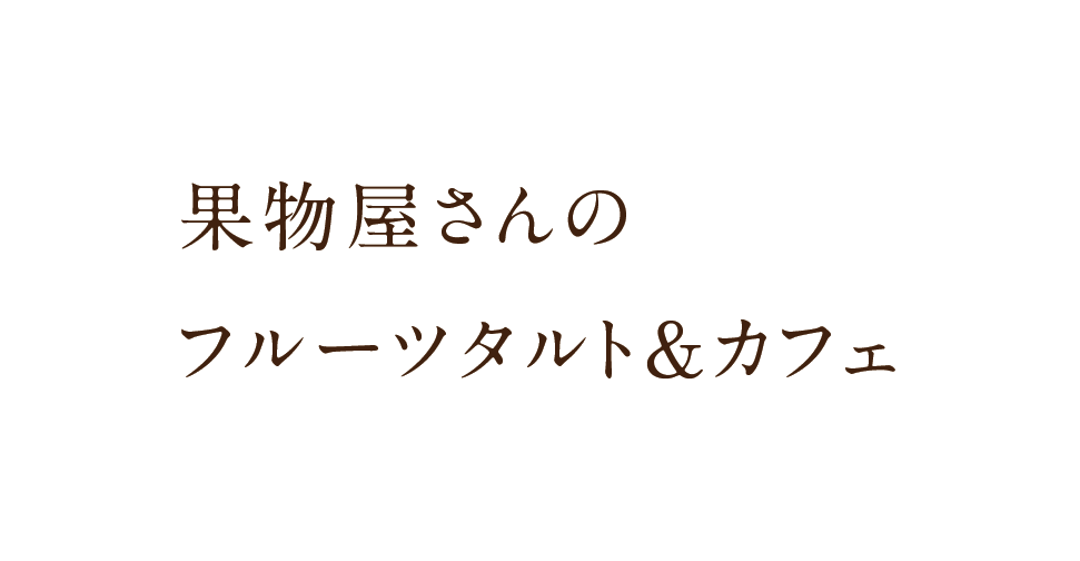 果物屋さんの
フルーツタルト＆カフェ